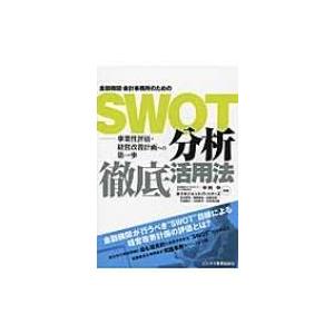 金融機関・会計事務所のためのSWOT分析徹底活用法 事業性評価・経営改善計画への第一歩 / 中村中  〔本〕｜hmv