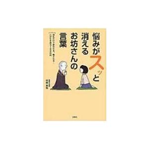 悩みがスッと消えるお坊さんの言葉 読むだけで救われる 癒される 心が生き返る100の話 村越英裕 本 Hmv Books Online Yahoo 店 通販 Yahoo ショッピング