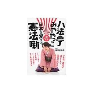 八法亭みややっこの日本を変える憲法噺 / 飯田美弥子  〔本〕 | 