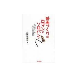 映画づくりはロマンとソロバン!  / 益田祐美子  〔本〕 | 