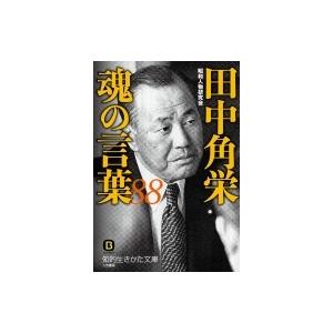 田中角栄　魂の言葉88 知的生きかた文庫 / 昭和人物研究会  〔文庫〕｜hmv