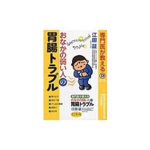 専門医が教えるおなかの弱い人の胃腸トラブル / 江田証  〔本〕｜hmv