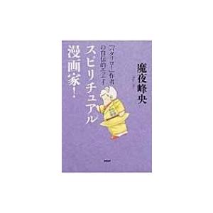 スピリチュアル漫画家 パタリロ 作者の自伝的エッセイ 魔夜峰央 マヤミネオ 本 Hmv Books Online Yahoo 店 通販 Yahoo ショッピング