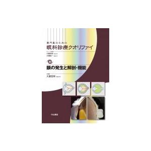 眼の発生と解剖・機能 専門医のための眼科診療クオリファイ / 大鹿哲郎  〔全集・双書〕