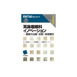 耳鼻咽喉科イノベーション 最新の治療・診断・疾患概念 ENT臨床フロンティアNext / 小林俊光 〔全集・双書〕