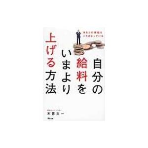 自分の給料をいまより上げる方法 あなたの価値はこう決まっている / 木暮太一  〔本〕｜hmv