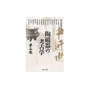 中近世陶磁器の考古学 第3巻 / 佐々木達夫  〔本〕 | 