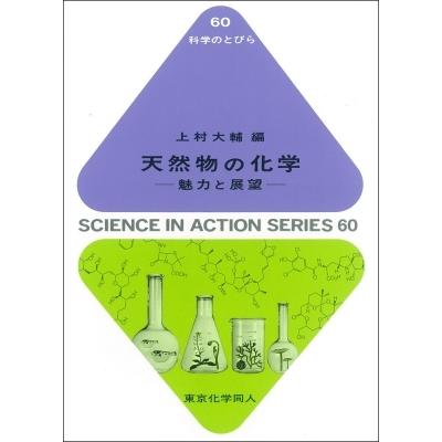 天然物の化学 魅力と展望 科学のとびら / 上村大輔  〔全集・双書〕 | 