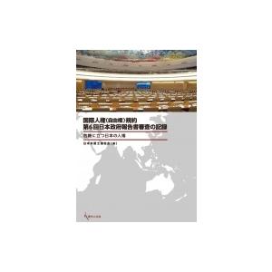 国際人権規約第6回日本政府報告書審査の記録 危機に立つ日本の人権 / 日本弁護士連合会  〔本〕 | 