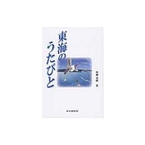 東海のうたびと / 加藤治郎  〔本〕｜hmv