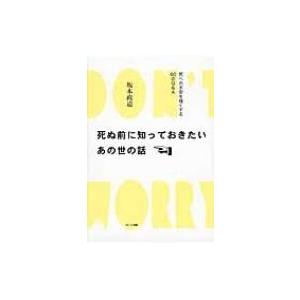 死ぬ前に知っておきたいあの世の話 死への不安を軽くする60のQ & A / 坂本政道  〔本〕｜hmv