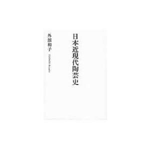 日本近現代陶芸史 / 外舘和子  〔本〕 | 