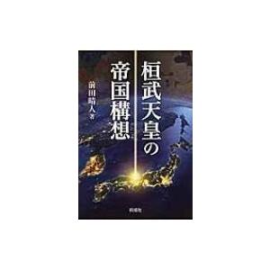 桓武天皇の帝国構想 / 前田晴人  〔本〕 | 