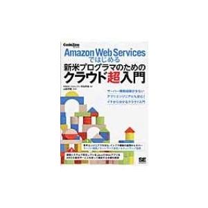 Amazon　Web　Servicesではじめる新米プログラマのためのクラウド超入門 CodeZine　BOOKS / 阿佐志保  〔本〕｜hmv
