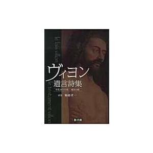 ヴィヨン遺言詩集 形見分けの歌　遺言の歌 / フランソア・ヴィヨン  〔本〕 | 