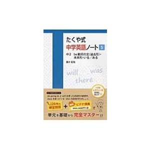 たくや式中学英語ノート5 5 たくや式中学英語ノート 藤井拓哉 本 Hmv Books Online Yahoo 店 通販 Yahoo ショッピング