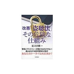 改悪「盗聴法」その危険な仕組み / 足立昌勝  〔本〕 | 