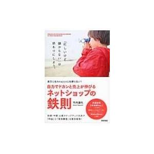 楽天にもAmazonにも頼らない!自力でドカンと売上が伸びるネットショップの鉄則 / 竹内謙礼  〔本〕 | 