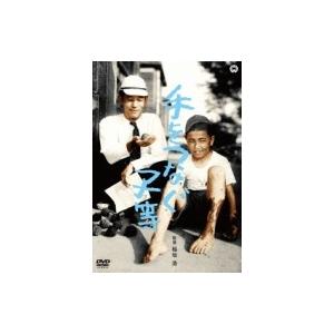 手をつなぐ子等  〔DVD〕 | 
