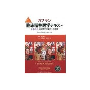 カプラン臨床精神医学テキスト 第3版 / ベンジャミン・Ｊ・サドック  〔本〕