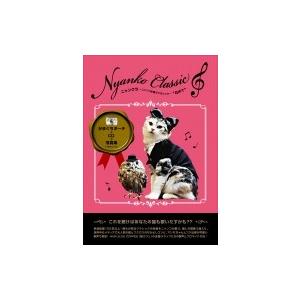 オムニバス(コンピレーション) / ニャンクラ〜ニャンコが歌うクラシック〜 “GIFT” (CD+がまぐちポーチ+写真集 | 