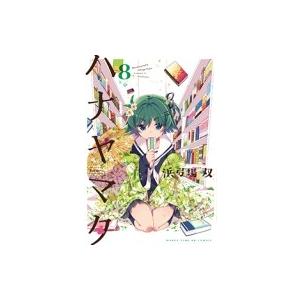 ハナヤマタ 8 まんがタイムKRコミックス フォワードシリーズ / 浜弓場双  〔コミック〕 | 