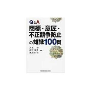Q & A　商標・意匠・不正競争防止の知識100問 / 清水節  〔本〕 | 