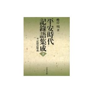 肌触りがいい 平安時代記録語集成 下 附 記録語解義 峰岸明 辞書 辞典 大流行中 Zoetalentsolutions Com