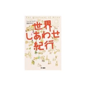 世界しあわせ紀行 ハヤカワ・ノンフィクション文庫 / エリック・ワイナー  〔文庫〕 | 