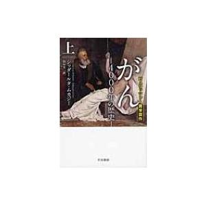 がん 4000年の歴史 上 ハヤカワ・ノンフィクション文庫 / シッダールタ・ムカージー  〔文庫〕 | 