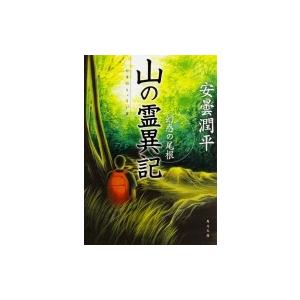 山の霊異記 幻惑の尾根 角川文庫 / 安曇潤平  〔文庫〕｜hmv