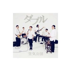 空気公団 クウキコウダン / ダブル  〔CD〕｜hmv