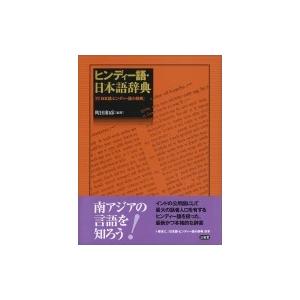 ヒンディー語・日本語辞典 付: 日本語・ヒンディー語小辞典 / 町田和彦  〔辞書・辞典〕｜hmv