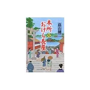 本所おけら長屋 7 PHP文芸文庫 / 畠山健二  〔文庫〕 | 