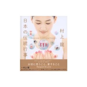 日本の伝統行事 Japanese Traditional Events 村上龍 本 Hmv Books Online Yahoo 店 通販 Yahoo ショッピング