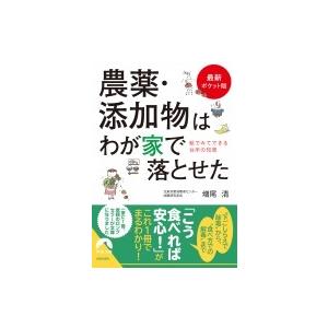 最新ポケット版　農薬・添加物はわが家で落とせた 絵でみてできる台所の知恵 青春文庫 / 増尾清  〔文庫〕