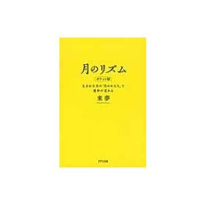 月のリズム　ポケット版 生まれた日の「月のかたち」で運命が変わる / 來夢  〔本〕 | 