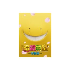 映画 暗殺教室〜卒業編〜 DVD スペシャル・エディション（4枚組）  〔DVD〕 | 
