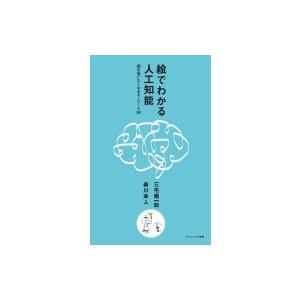 人工知能のしくみ キーワードと図解でわかるAIの基本 / 三宅陽一郎  〔新書〕｜hmv