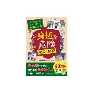 身近な危険 防災と防犯 学校では教えてくれない大切なこと / 旺文社  〔本〕｜hmv