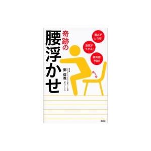 奇跡の腰浮かせ 痛みがとれる!血圧が下がる!認知症予防! 講談社の実用BOOK / 鄭信義  〔本〕｜hmv