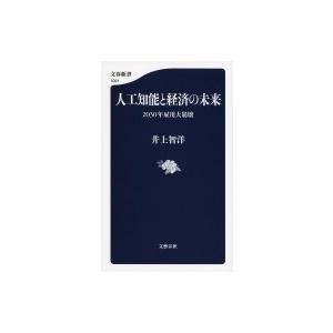 人工知能と経済の未来 2030年雇用大崩壊 文春新書 / 井上智洋  〔新書〕 | 