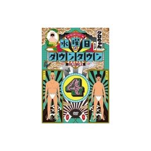 水曜日のダウンタウン4  〔DVD〕 | 