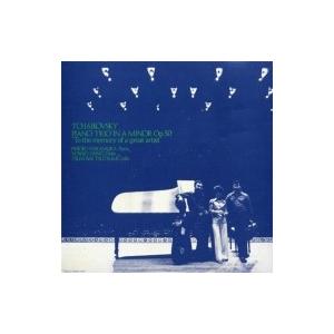 Tchaikovsky チャイコフスキー / チャイコフスキー: ピアノ三重奏曲『偉大な芸術家の想い出に』、ベートーヴェ | 