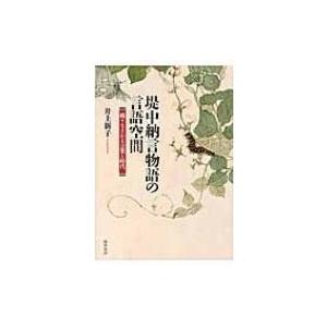 堤中納言物語の言語空間 織りなされる言葉と時代 / 井上新子 〔