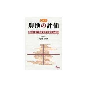 Q & A　農地の評価 画地計算と固定資産税算定の実務 / 内藤武美  〔本〕｜hmv