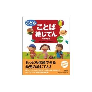 こども ことば絵じてん 金田一春彦 辞書 辞典 7172976