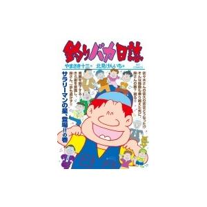 釣りバカ日誌 95 ビッグコミックオリジナル / 北見けんいち  〔コミック〕｜hmv