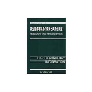 再生医療等製品の開発と実用化展望 バイオテクノロジーシリーズ / Books2  〔本〕