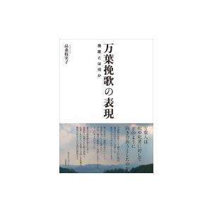万葉挽歌の表現 挽歌とは何か / 高桑枝実子  〔本〕